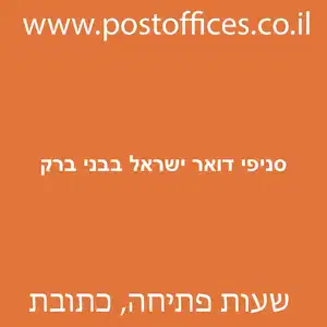 סניפי דואר ישראל בבני ברק מוקטן - סניפי דואר ישראל בבני ברק