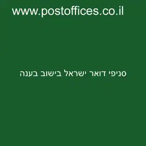 סניפי דואר ישראל בישוב בענה resized - סניפי דואר ישראל בישוב בענה