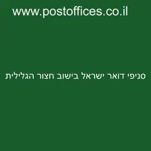 דואר ישראל בישוב חצור הגלילית resized - סניפי דואר ישראל בישוב חצור הגלילית
