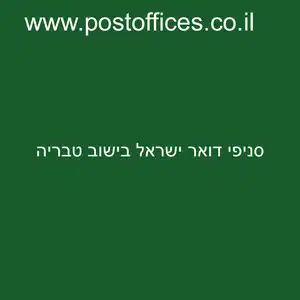 דואר ישראל בישוב טבריה resized - סניפי דואר ישראל בישוב טבריה