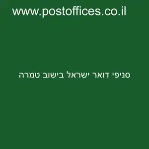 סניפי דואר ישראל בישוב טמרה resized - סניפי דואר ישראל בישוב טמרה