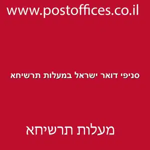 דואר ישראל במעלות תרשיחא resized - סניפי דואר ישראל במעלות תרשיחא