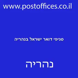 סניפי דואר ישראל בנהריה resized - סניפי דואר ישראל בנהריה