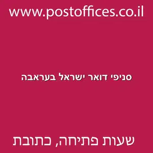 דואר ישראל בעראבה מוקטן - סניפי דואר ישראל בעראבה
