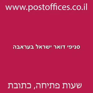 סניפי דואר ישראל בעראבה מוקטן - סניפי דואר ישראל בעראבה