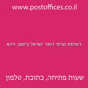 סניפי דואר ישראל בישוב ירכא מוקטן - רשימת סניפי דואר ישראל בישוב ירכא