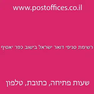 רשימת סניפי דואר ישראל בישוב כפר יאסיף מוקטן - רשימת סניפי דואר ישראל בישוב כפר יאסיף