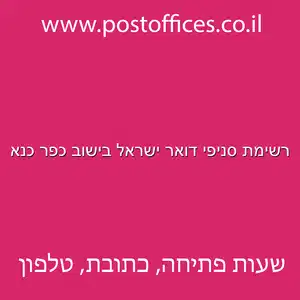 רשימת סניפי דואר ישראל בישוב כפר כנא מוקטן - רשימת סניפי דואר ישראל בישוב כפר כנא