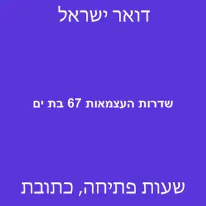 שדרות העצמאות 67 בת ים מוקטן - סניף דואר בשדרות העצמאות 67 בת ים