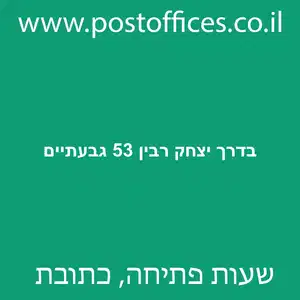 בדרך יצחק רבין 53 גבעתיים מוקטן - סניף דואר בדרך יצחק רבין 53 גבעתיים