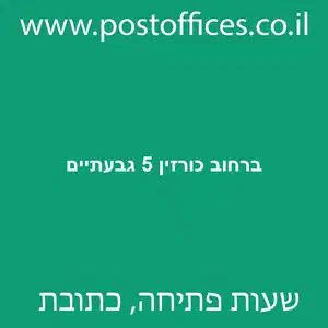 ברחוב כורזין 5 גבעתיים מוקטן - סניף דואר ברחוב כורזין 5 גבעתיים