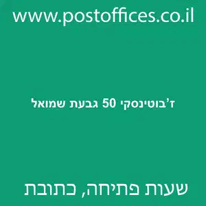50 גבעת שמואל מוקטן - מרכז מסירת דואר ברחוב ז'בוטינסקי 50 גבעת שמואל