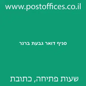 דואר גבעת ברנר מוקטן - סניף דואר גבעת ברנר
