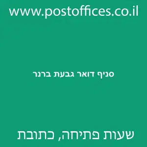 סניף דואר גבעת ברנר מוקטן - סניף דואר גבעת ברנר