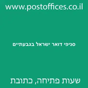 דואר ישראל בגבעתיים מוקטן - סניפי דואר ישראל בגבעתיים