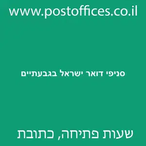 סניפי דואר ישראל בגבעתיים מוקטן - סניפי דואר ישראל בגבעתיים