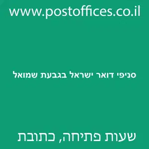 דואר ישראל בגבעת שמואל מוקטן - סניפי דואר ישראל בגבעת שמואל