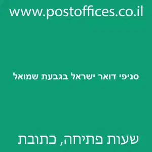 סניפי דואר ישראל בגבעת שמואל מוקטן - סניפי דואר ישראל בגבעת שמואל