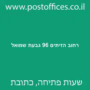 רחוב הזיתים 96 גבעת שמואל מוקטן - מרכז מסירת דואר ברחוב הזיתים 96 גבעת שמואל