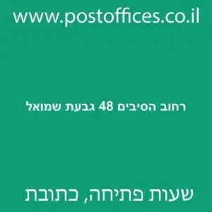 הסיבים 48 גבעת שמואל מוקטן - מרכז מסירת דואר ברחוב הסיבים 48 גבעת שמואל