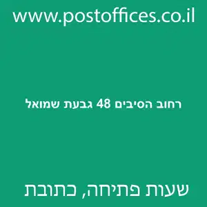 רחוב הסיבים 48 גבעת שמואל מוקטן - מרכז מסירת דואר ברחוב הסיבים 48 גבעת שמואל