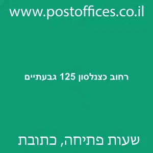 רחוב כצנלסון 125 גבעתיים מוקטן - סניף דואר ברחוב כצנלסון 125 גבעתיים