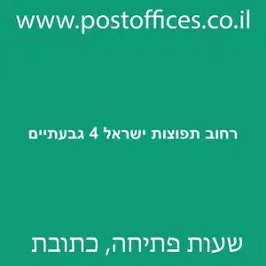 תפוצות ישראל 4 גבעתיים מוקטן - סניף דואר ברחוב תפוצות ישראל 4 גבעתיים