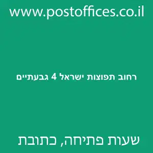 רחוב תפוצות ישראל 4 גבעתיים מוקטן - סניף דואר ברחוב תפוצות ישראל 4 גבעתיים