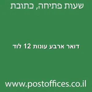 דואר ארבע עונות 12 לוד מוקטן - סניף דואר ברחוב ארבע עונות 12 לוד