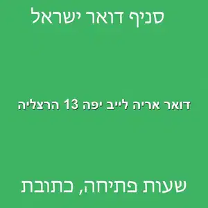 דואר אריה לייב יפה 13 הרצליה מוקטן - סניף דואר ברחוב אריה לייב יפה 13 הרצליה