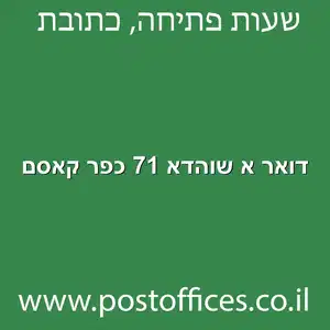 דואר א שוהדא 71 כפר קאסם מוקטן - סניף דואר ברחוב א שוהדא' 71 כפר קאסם