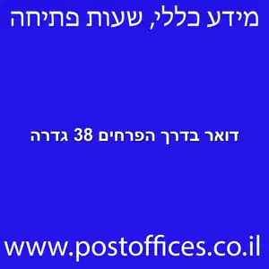 דואר בדרך הפרחים 38 גדרה מוקטן - סניף דואר בדרך הפרחים 38 גדרה