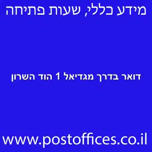 דואר בדרך מגדיאל 1 הוד השרון מוקטן - סניף דואר בדרך מגדיאל 1 הוד השרון