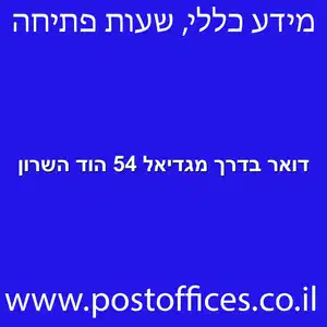 דואר בדרך מגדיאל 54 הוד השרון מוקטן - סניף דואר בדרך מגדיאל 54 הוד השרון