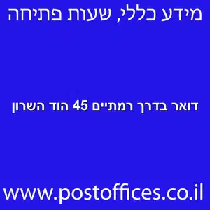 דואר בדרך רמתיים 45 הוד השרון מוקטן - סניף דואר בדרך רמתיים 45 הוד השרון