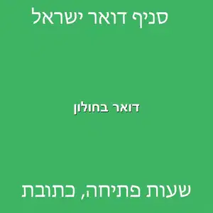 דואר בחולון מוקטן - סניפי דואר ישראל בחולון