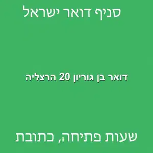 דואר בן גוריון 20 הרצליה מוקטן - סניף דואר ברחוב בן גוריון 20 הרצליה