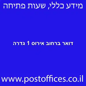 דואר ברחוב אירוס 1 גדרה מוקטן - סניף דואר ברחוב אירוס 1 גדרה