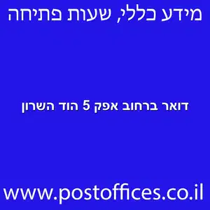 דואר ברחוב אפק 5 הוד השרון מוקטן - סניף דואר ברחוב אפק 5 הוד השרון