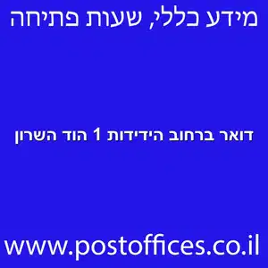 דואר ברחוב הידידות 1 הוד השרון מוקטן - סניף דואר ברחוב הידידות 1 הוד השרון