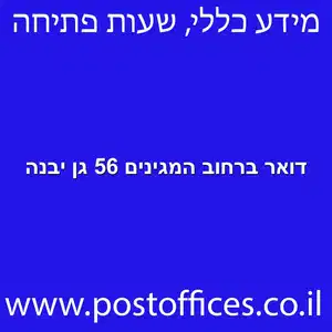 דואר ברחוב המגינים 56 גן יבנה מוקטן - מרכז מסירת דואר ברחוב המגינים 56 גן יבנה