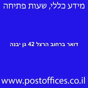 דואר ברחוב הרצל 42 גן יבנה מוקטן - מרכז מסירת דואר ברחוב הרצל 42 גן יבנה