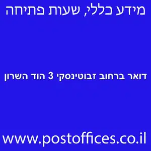 דואר ברחוב זבוטינסקי 3 הוד השרון מוקטן - סניף דואר ברחוב ז'בוטינסקי 3 הוד השרון