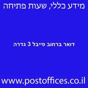 דואר ברחוב פייבל 3 גדרה מוקטן - סניף דואר ברחוב פייבל 3 גדרה