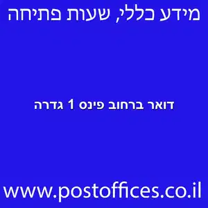 דואר ברחוב פינס 1 גדרה מוקטן - סניף דואר ברחוב פינס 1 גדרה