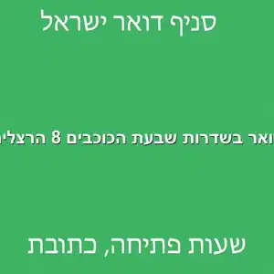 דואר בשדרות שבעת הכוכבים 8 הרצליה מוקטן - סניף דואר בשדרות שבעת הכוכבים 8 הרצליה