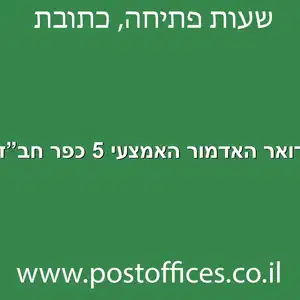 דואר האדמור האמצעי 5 כפר חבד מוקטן - סניף דואר ברחוב האדמו"ר האמצעי 5 כפר חב"ד