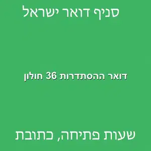 דואר ההסתדרות 36 חולון מוקטן - סניף דואר ברחוב ההסתדרות 36 חולון