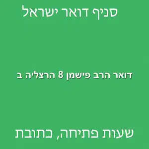 דואר הרב פישמן 8 הרצליה ב מוקטן - סניף דואר ברחוב הרב פישמן 8 הרצליה ב'