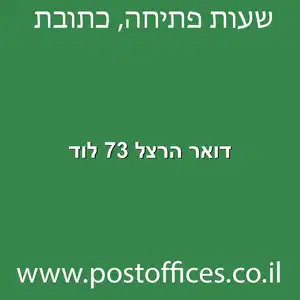 דואר הרצל 73 לוד מוקטן - סניף דואר ברחוב הרצל 73 לוד